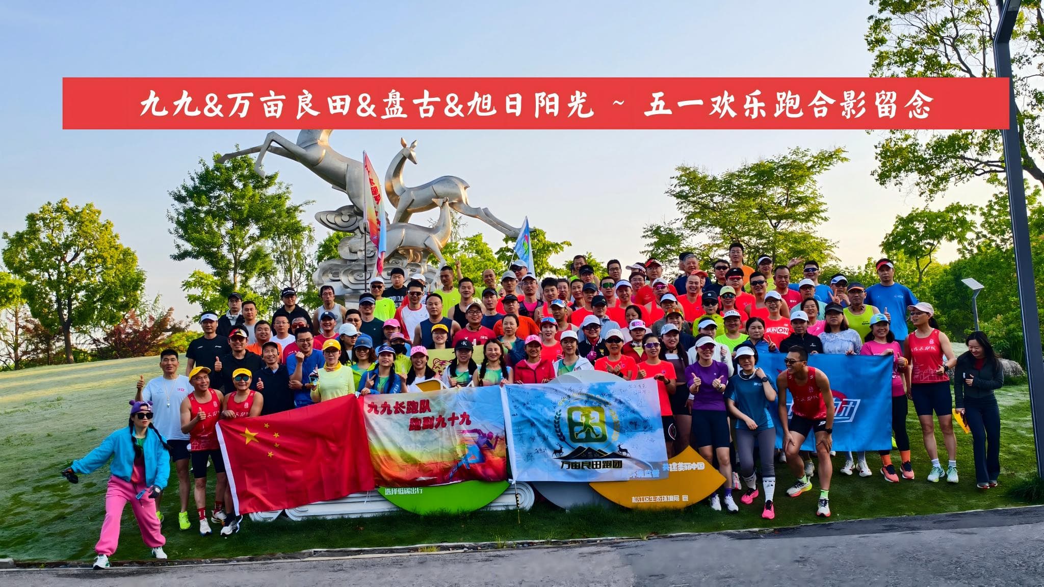 九九跑团在上海松江广富林郊野公园约跑
